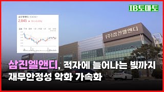 삼진엘앤디, 2년 연속 적자에 늘어나는 빚까지…재무안정성 악화 가속화