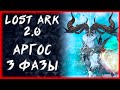 АРГОС 3 ФАЗЫ БЕРСЕРК ►LOST ARK ONLINE ►БЕРСЕРК 1413+