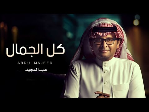 عبدالمجيد عبدالله زفة كل الجمال حصريا 2023