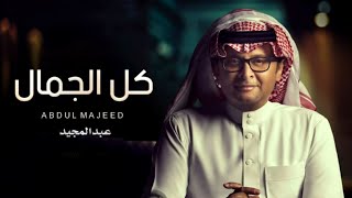 عبدالمجيد عبدالله - زفة كل الجمال (حصرياً) | 2023