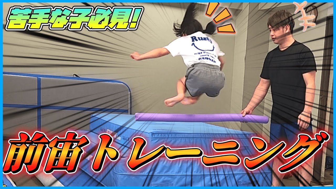 【小学生 前宙】力の弱い女子小学生でもマスターできる方法