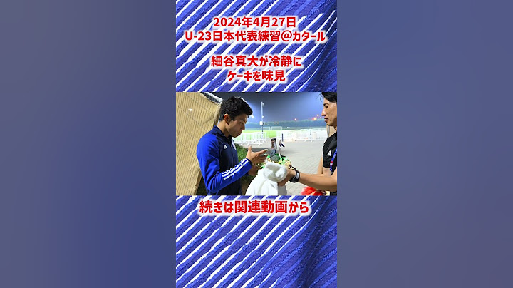 【U-23日本代表】ケーキを味見する細谷真大 #shorts