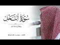 سورة النحل كاملة رمضان ١٤٤٥ هـ القارئ محمد بن خالد المبارك 
