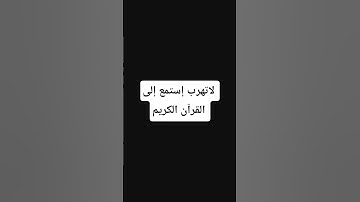 لاتهرب إستمع إلى القرآن الكريم #لايك وإشتراك