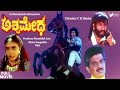 Ashwamedha | ಅಶ್ವಮೇಧ | Full  Movie |  Kumar Bangarappa | Geethanjali | Action Movie