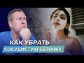 Доктор Божьев о том как убрать капиллярные сеточки на ногах