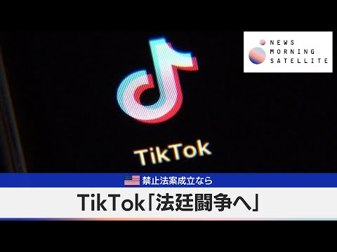 米禁止法案成立なら　TikTok「法廷闘争へ」【モーサテ】（2024年4月23日）