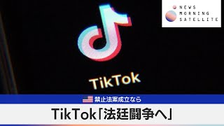 米禁止法案成立なら　TikTok「法廷闘争へ」【モーサテ】（2024年4月23日）