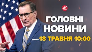 Реакція США на зустріч Сі з Путіним - Новини за сьогодні 18 травня 10:00