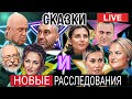 💯ℹ️ Расследования и новости дня,факты,мнения,комментарии. Смотри с нами