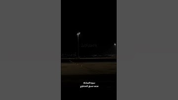 يا ايها الذين امنوا اذا ناجيتم الرسول | سورة المجادلة | محمد صديق المنشاوي