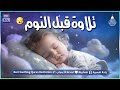 قران كريم بصوت جميل جدا جدا قبل النوم راحة نفسية لا توصف تهدئة الأعصاب قرآن كريم للمساعدة على نوم قران كريم بصوت جميل جدا جدا قبل النوم راحة نفسية لا توصف تهدئة الأعصاب قرآن كريم للمساعدة على نوم