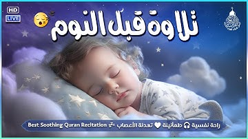 قران كريم بصوت جميل جدا جدا قبل النوم 😌راحة نفسية لا توصف💚 تهدئة الأعصاب💚قرآن كريم للمساعدة على نوم
