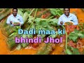 Dadi maa ki bhindi jhol recipe jeji rosei youtube channel support me