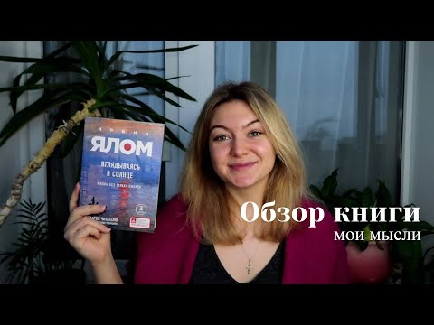 «Вглядываясь в солнце» Ирвин Ялом / Что делать со страхом смерти? / Обзор книги