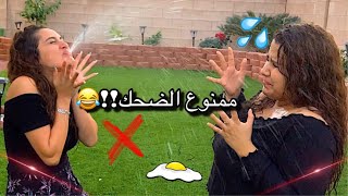 تحدي ممنوع الضحك 😂💦|don’t laugh challenge|مارح تصدقو شو صار بالآخر🍳🥚💔😂