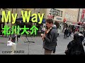新曲「My Way」北川大介 cover HARU