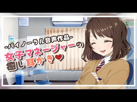 【音声作品】女子マネージャーの癒しの耳かき♡【Earcleaning】