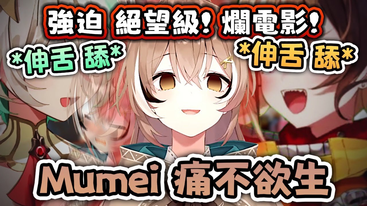 Ceci Gigi 強推 ! 絕望 地獄 爛片之最 ! Mumei 人生最痛苦的1小時28分鐘 ~ 請珍惜生命 别搜 前導片也不要【Hololive EN 中字】