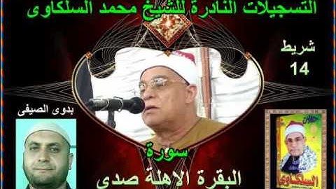 الشيخ محمد السلكاوى سورة البقرة الاهلة صدى