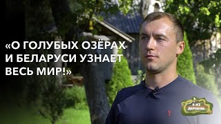 О Беларуси узнает весь мир! «Я из деревни». деревня Грумбиненты.