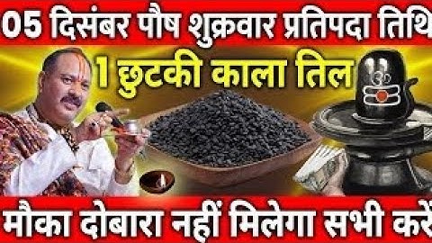 05 दिसंबर पौष शुक्रवार प्रतिपदा के दिन 1 छुटकी काला तिल वाला उपाय जरुर करे || Pradeep Ji Mishra 
