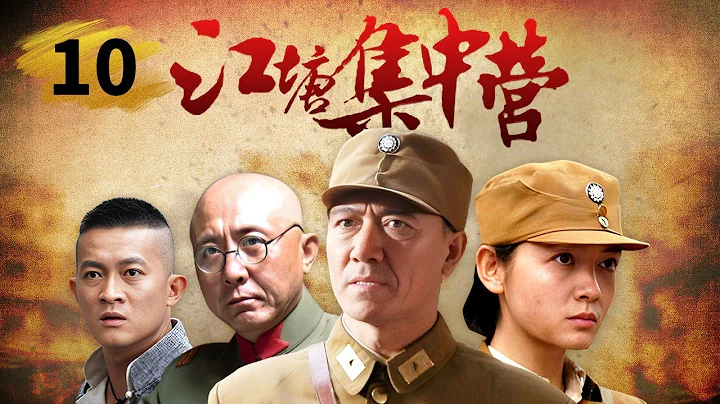 【年代/戰爭】女戰俘牢棚意外著火 日軍將男戰俘聚集調查起火原因《江塘集中營》第10集【CCTV電視劇】 - 天天要聞