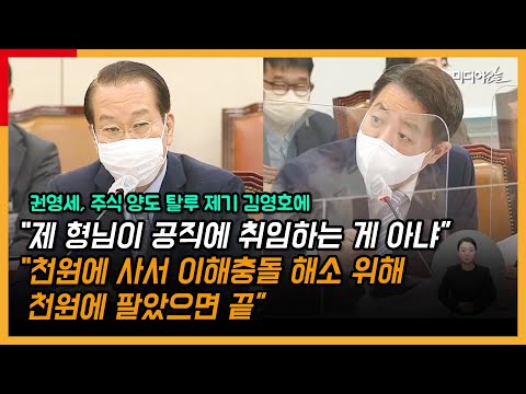 권영세 40배 주식 원가 양도에 “후보자님은 청렴 하신데 형님은 대박, 양도세는?”