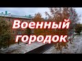 Военный городок