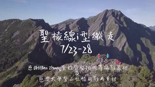 1070723 28聖棱線i型縱走 part 2