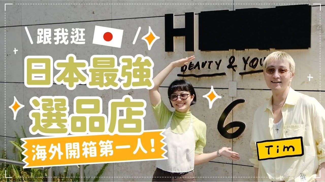 日本逛街地圖：衣櫃一半從這購入🤫特殊球鞋/飾品/香水全包🙌超乎想像的選品店！海外首位開箱📷H Beauty & Youth