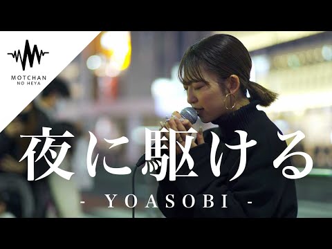 【圧巻のパフォーマンス!!】新宿に一際大きな人集りが出来た歌声がやばいっ!! 夜に駆ける / YOASOBI （Covered By 武田レイナ）@takedan07