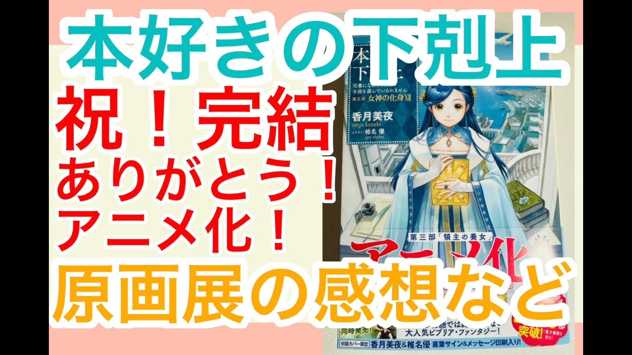 本好きの下剋上 祝！完結 - YouTube