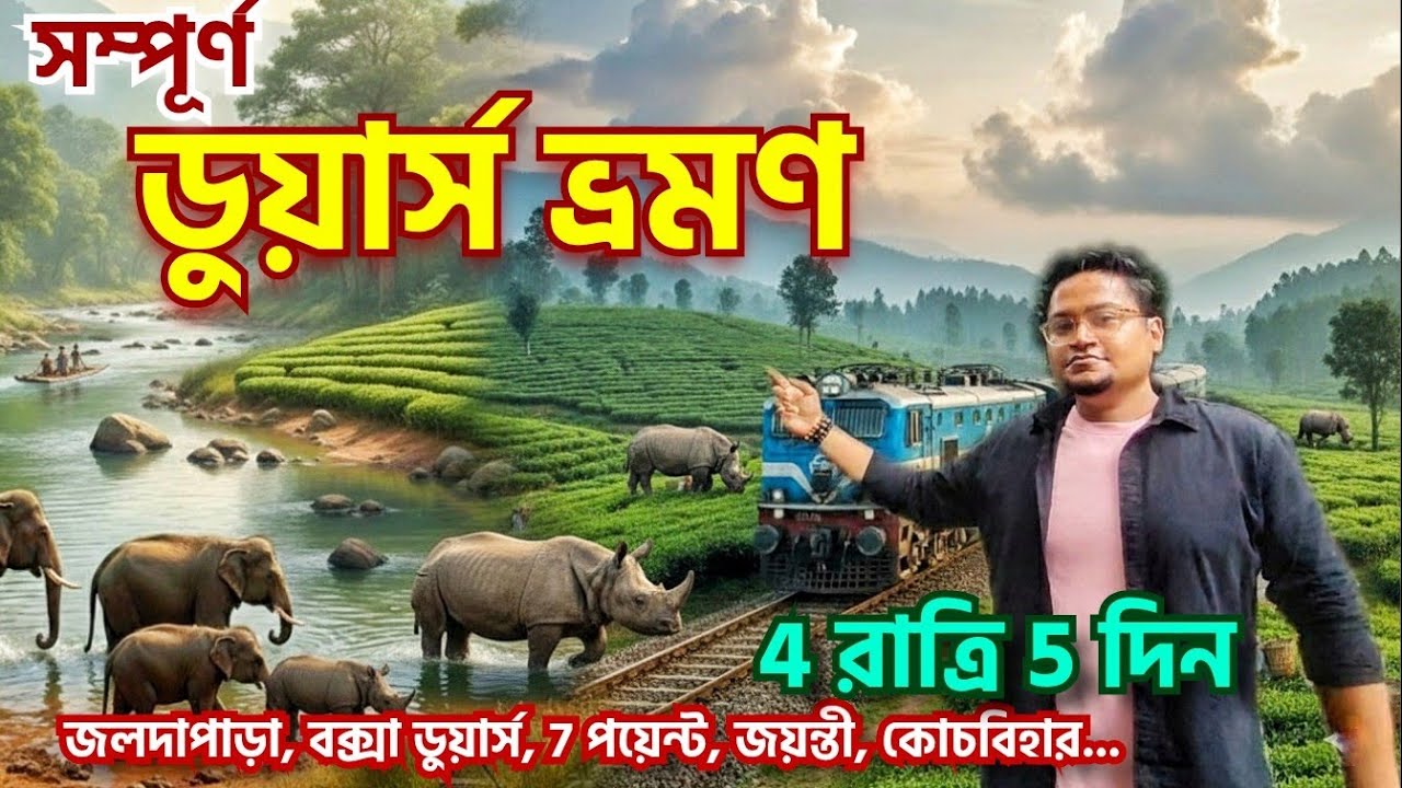 Dooars Tour | ডুয়ার্স ভ্রমণ গাইড | Dooars Tour Plan | Dooars Tourist Place | Dooars Travel guide 