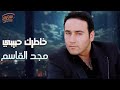 Majd El Qasem Khatrak Habibi مجد القاسم خاطرك حبيبي 