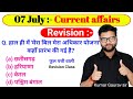 07 July 2023 Current Affairs by Kumar Gaurav sir / Daily Current Affairs Kumar Gaurav sir / GK GS