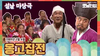 [설특집] 설날 마당극 | 옹고집전 (1989/02/06)