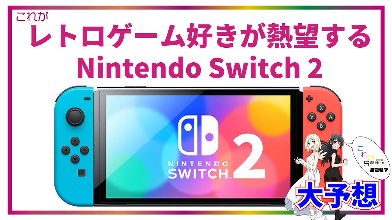NintendoSwitch2】レトロゲーム好きが熱望するスイッチ2を大予想
