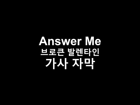 [가사] Answer Me 브로큰 발렌타인 Broken Valentine