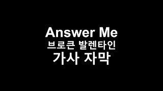 [가사] Answer Me 브로큰 발렌타인 Broken Valentine