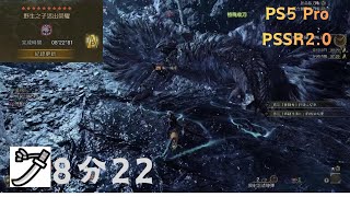 【MHWilds】PS5 Pro PSSR2.0 / 自由挑戰任歷戰王鎖刃龍 /火事太刀討伐LS SOLO （8分22）Arch-tempered Arkveld / 1080P 60HDR