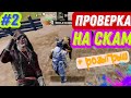 ЭТИХ СКАМЕРОВ ПРЕДОСТАТОЧНО! |ЗАКЛЮЧИТЕЛЬНАЯ ЧАСТЬ ПРОВЕРКИ НА СКАМ | METRO ROYAL/ PUBG MOBILE