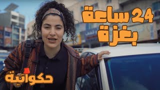 حكواتية - 24 ساعة بغزة - الحلقة الأولى