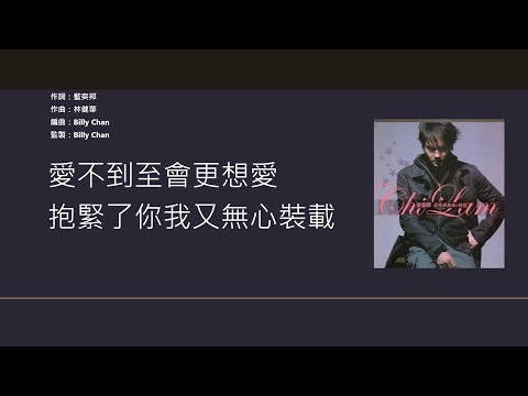 張智霖 Chilam Cheung - 相愛無夢【電視劇"西關大少"主題曲】 [歌詞同步/粵拼字幕][Jyutping Lyrics]