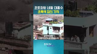 모두 휩쓸려간 네팔 대홍수… 초록색 집의 기적 #빙하 #산사태