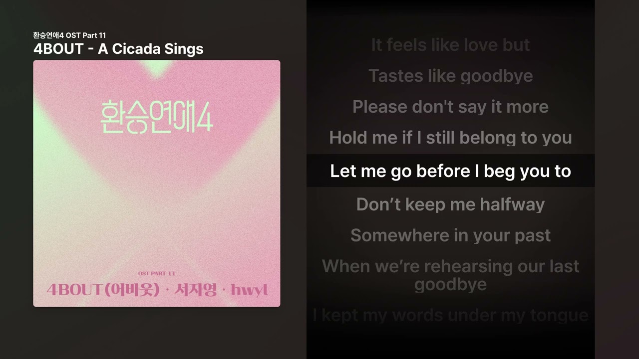 4BOUT - A Cicada Sings [환승연애4 OST Part 11]ㅣ가사/Lyrics