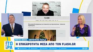 Πρωινή ενημέρωση από το flash.gr και τον Φώτη Νάκο στο Action 24 - Πέμπτη 21/11/2024 | Flash.gr