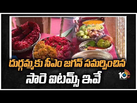 దుర్గమ్మకు సీఎం జగన్ సమర్పించిన సారె ఐటమ్స్ ఇవే! | Sare to Goddess Kanaka Durga | 10TV