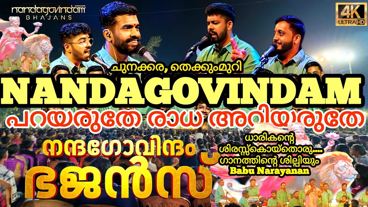 🎻സിയാപതിരാമചംദ്രകീ/ധാരികൻ്റെ ശിരസ്സ് /NANDAGOVINDAM #nandagovindambhajans #nandagovindam#chunakkara
