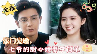 [MULTI SUB][Full] "Marriage to a Wealthy Family, Qi Ye's Sweet Wife is not Simple"